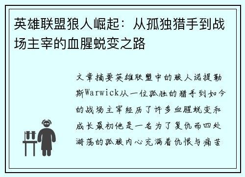 英雄联盟狼人崛起：从孤独猎手到战场主宰的血腥蜕变之路