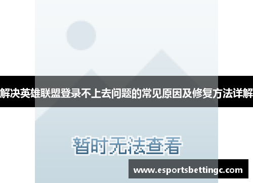 解决英雄联盟登录不上去问题的常见原因及修复方法详解