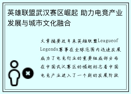 英雄联盟武汉赛区崛起 助力电竞产业发展与城市文化融合