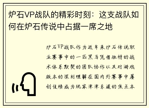 炉石VP战队的精彩时刻：这支战队如何在炉石传说中占据一席之地
