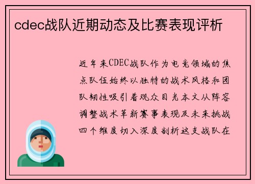cdec战队近期动态及比赛表现评析