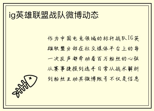 ig英雄联盟战队微博动态
