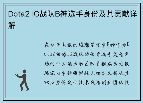 Dota2 IG战队B神选手身份及其贡献详解