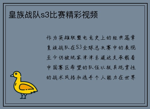 皇族战队s3比赛精彩视频