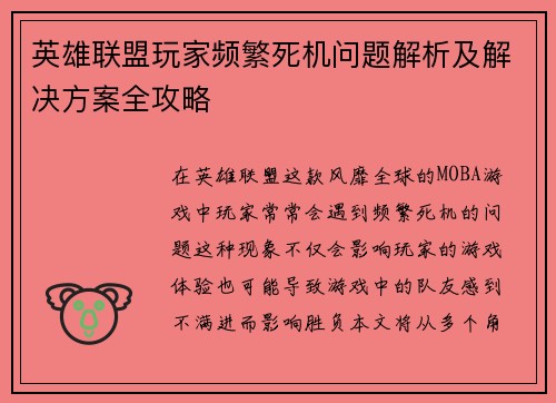英雄联盟玩家频繁死机问题解析及解决方案全攻略