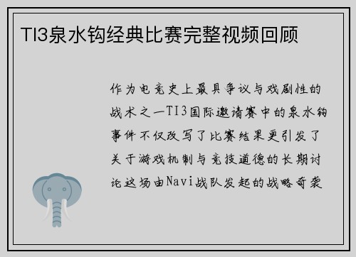 TI3泉水钩经典比赛完整视频回顾