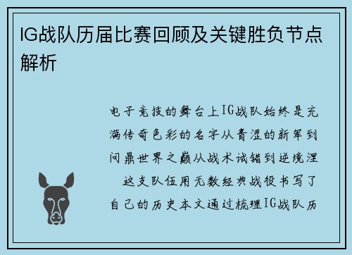 IG战队历届比赛回顾及关键胜负节点解析