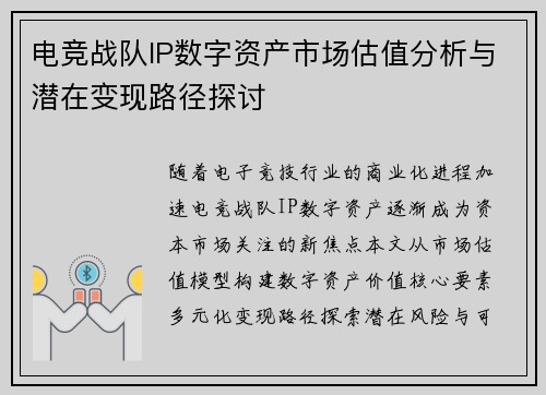电竞战队IP数字资产市场估值分析与潜在变现路径探讨