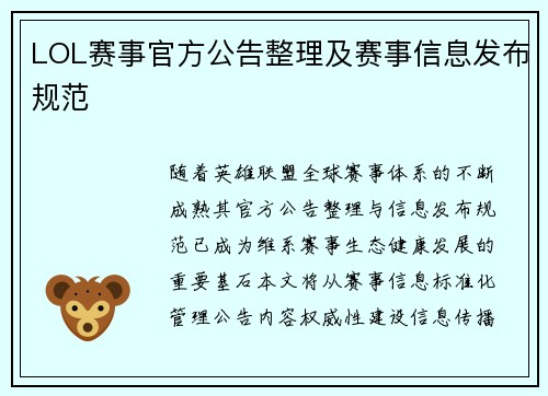 LOL赛事官方公告整理及赛事信息发布规范