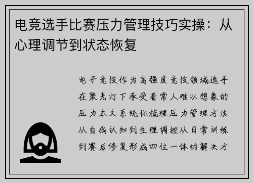电竞选手比赛压力管理技巧实操：从心理调节到状态恢复