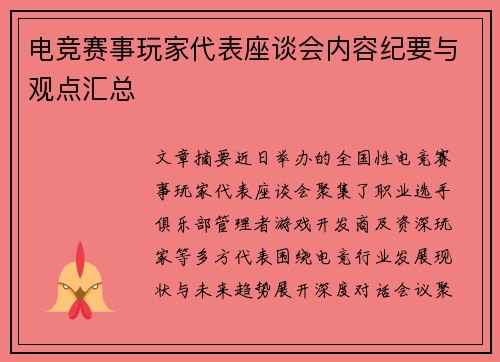 电竞赛事玩家代表座谈会内容纪要与观点汇总