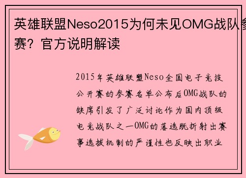 英雄联盟Neso2015为何未见OMG战队参赛？官方说明解读