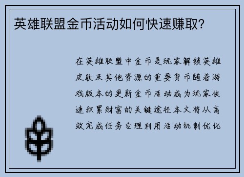 英雄联盟金币活动如何快速赚取？