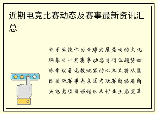 近期电竞比赛动态及赛事最新资讯汇总