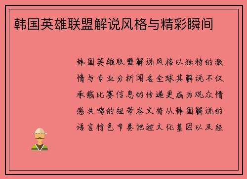 韩国英雄联盟解说风格与精彩瞬间