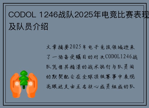 CODOL 1246战队2025年电竞比赛表现及队员介绍
