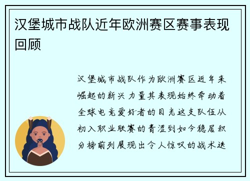汉堡城市战队近年欧洲赛区赛事表现回顾
