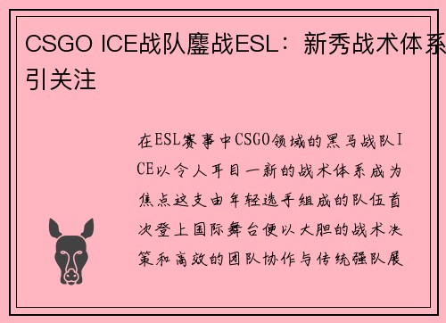 CSGO ICE战队鏖战ESL：新秀战术体系引关注