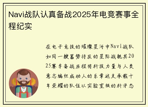Navi战队认真备战2025年电竞赛事全程纪实