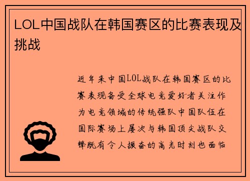 LOL中国战队在韩国赛区的比赛表现及挑战
