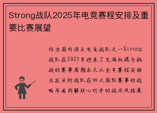 Strong战队2025年电竞赛程安排及重要比赛展望