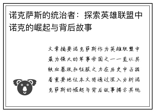 诺克萨斯的统治者：探索英雄联盟中诺克的崛起与背后故事