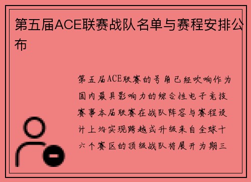第五届ACE联赛战队名单与赛程安排公布