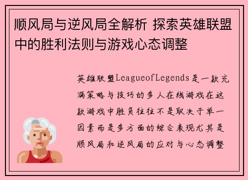 顺风局与逆风局全解析 探索英雄联盟中的胜利法则与游戏心态调整