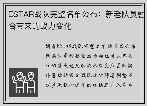 ESTAR战队完整名单公布：新老队员融合带来的战力变化