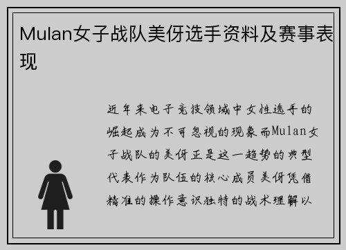 Mulan女子战队美伢选手资料及赛事表现