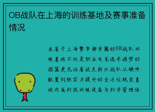OB战队在上海的训练基地及赛事准备情况