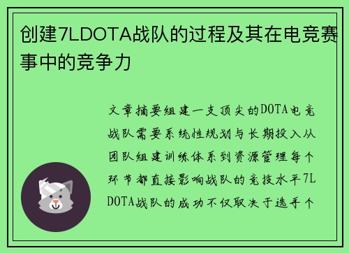 创建7LDOTA战队的过程及其在电竞赛事中的竞争力