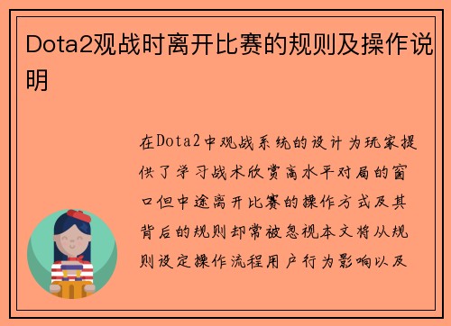 Dota2观战时离开比赛的规则及操作说明