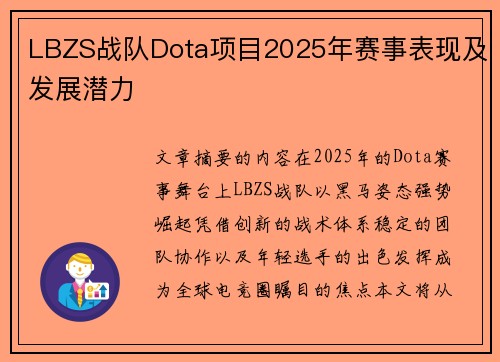 LBZS战队Dota项目2025年赛事表现及发展潜力