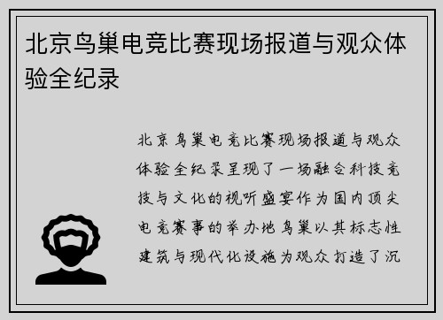 北京鸟巢电竞比赛现场报道与观众体验全纪录